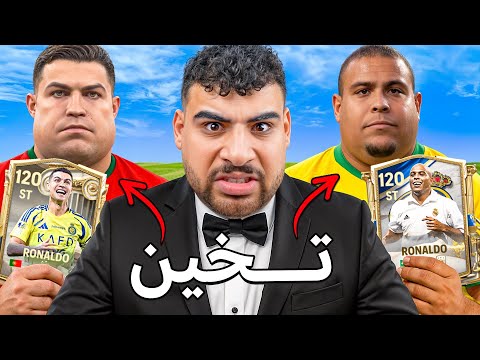 التشكيلة التاريخية لأتخن لعيبه في العالم