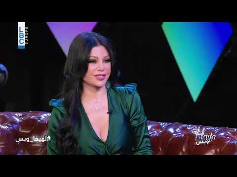 La Haifa W Bass Full Episode لهيفا وبس