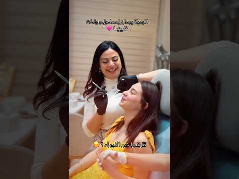 جديد تيك توك بيسان في عيادة كاريزما بيسان اسماعيل