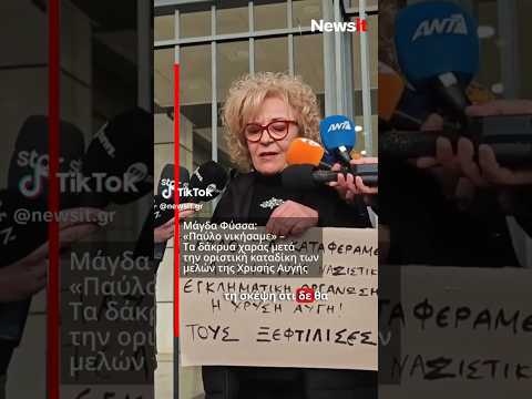 ΜΑΓΔΑ ΦΥΣΣΑ Παύλο νικήσαμε