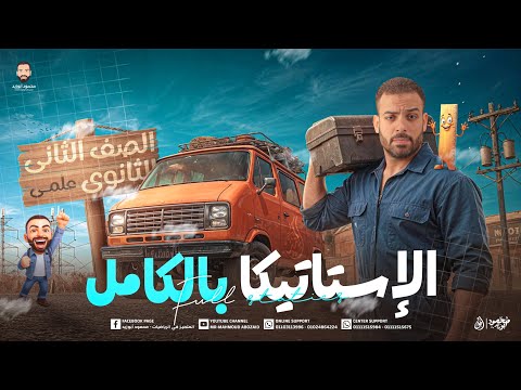 أقوى شرح لمنهج الاستاتيكا ٢ث كاملا Pdf الملخص