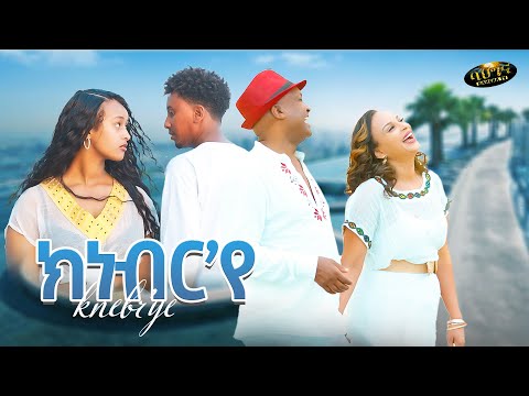 Abubeker Haj Hasen Meron Estifanos Knebr Ye ክነብርየ Eritrean Music 2024 Official Video