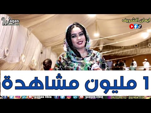 ايمان الشريف الدلوكه خلو تسوي دل تسجيلات وقاص ليبيا للإنتاج الفني