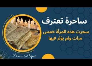  ساحرة تبوك تعترف سحرت هذه المرأة خمس مرات ولم يؤثر فيها السحر شاهد السبب