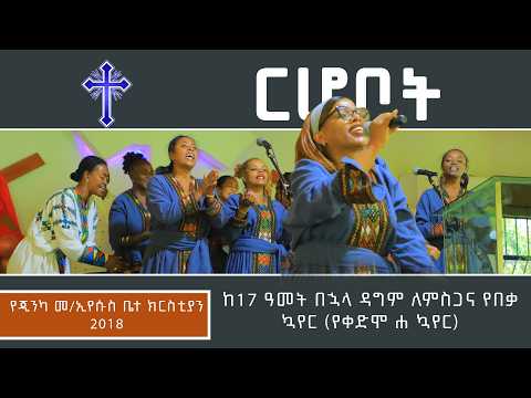 ዳግም በእግዚአብሔር ፍት ጂንካ መካነ ኢየሱስ የቀድሞ ሐ መዘምራን ርሆቦት