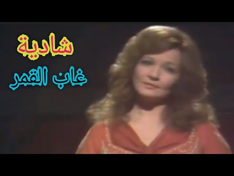 شادية غاب القمر رومنسية وكعب عالي من الزمن الجميل