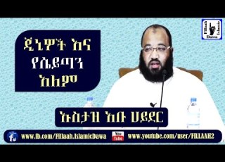 ጂኒዎች እና የሴይጣን አለም Ustaz Abu Heyder ኡስታዝ አቡ ሀይደር