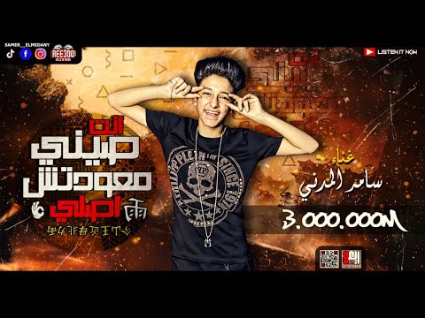 مهرجان انت صيني معتش اصلي عناء سامر المدنى Mahrajan Anta Syni Muetash Asly Singing Samer Elmedany