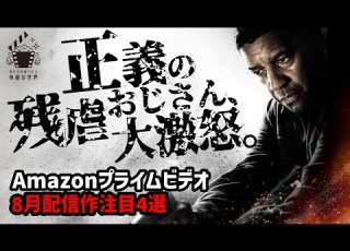  アマゾンプライムビデオ８月の映画注目作４選 おすすめ映画紹介 Amazonプライムビデオ その５