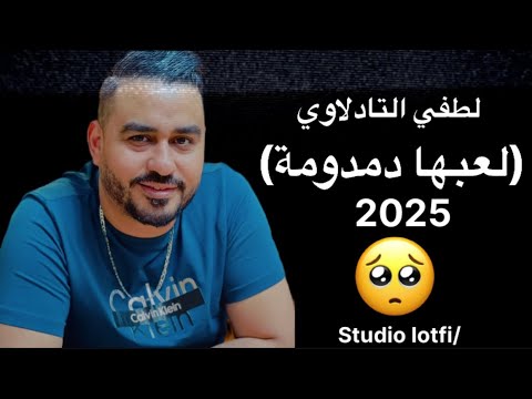 لطفي التادلاوي لعبها دمدومة 2025 Lotfi Tadlawi L3abha Damdoma لطفي التادلاوي لعبها دمدومة 2025 Lotfi Tadlawi L3abha Damdoma