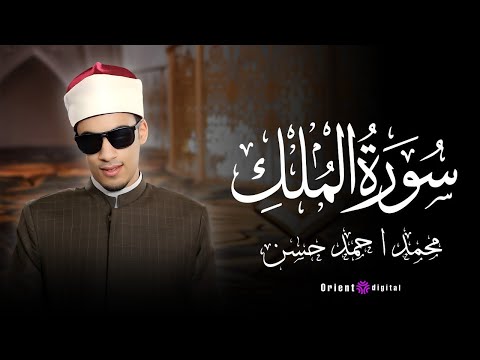 سورة الملك القارئ محمد احمد حسن Surah Al Mulk Mohamed Ahamed Hassan