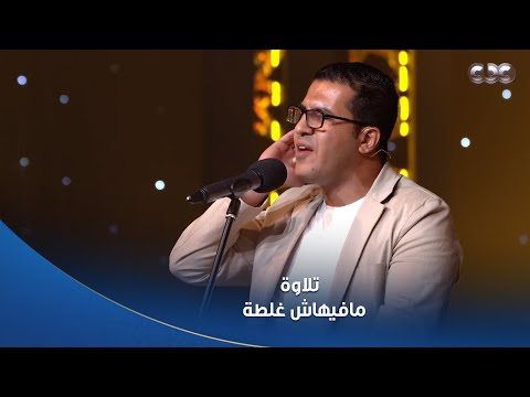 دولة التلاوة الشيوخ ينبهرون أحمد علي يقد م تلاوة كاملة من كل النواحي
