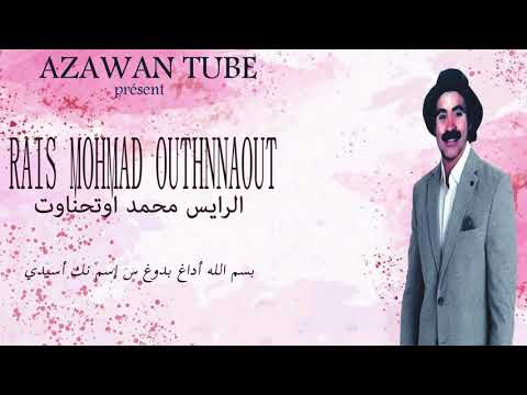 الرايس محمد أوتحناوت RAIS MOHMAD OUTHNNAOUT بسم الله أداغ بدوغ س إسم نك أسيدي الرايس محمد أوتحناوت RAIS MOHMAD OUTHNNAOUT بسم الله أداغ بدوغ س إسم نك أسيدي