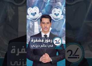 من أسرار عالم ديزني موظفون يستخدمون أسماء رمزية داخل الحديقة