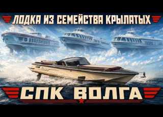  A BOAT FROM THE HYDROFOIL FAMILY The Legendary Volga Hydrofoil