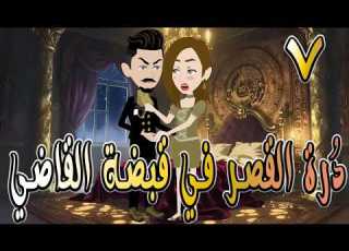 د رة القصر في قبضة القاضي 7 قصة عشق وصراع بين القلب والسلطة توتاوماجى