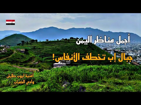 أغنية وادي الضباب أيوب طارش أجمل مناظر اليمن الطبيعية في جبال إب وقمة جبل الخربة الخضراء أغنية وادي الضباب أيوب طارش أجمل مناظر اليمن الطبيعية في جبال إب وقمة جبل الخربة الخضراء
