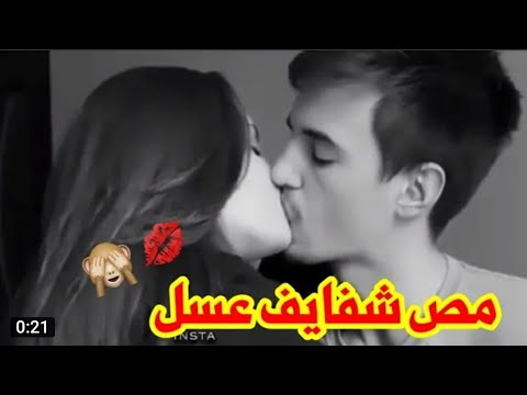 مقطع رومانسي مص شفايف نار اغاني رومانسيه حالات واتس اب حب بوس رومانسيه جدا نار مقطع رومانسي مص شفايف نار اغاني رومانسيه حالات واتس اب حب بوس رومانسيه جدا نار