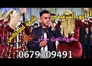 خيلاس شعبي حار مع انور السرغيني و شيخة طرا