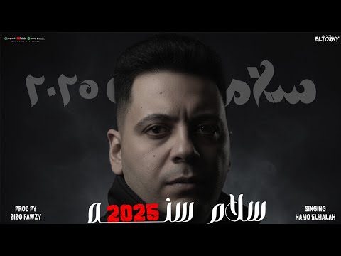 مهرجان سلام سنة 2025 طالع من 25 مدمر نفسيا طين حمو الملاح توزيع زيزو فوزي مهرجانات 2026