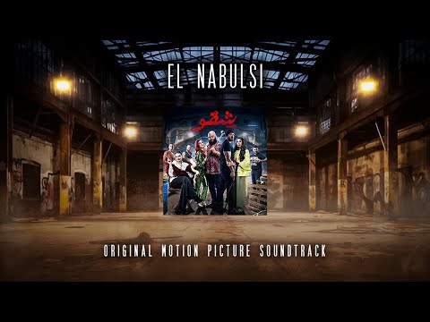 Ismaeel Hegazi The Brothers Fight موسيقى فيلم شقو