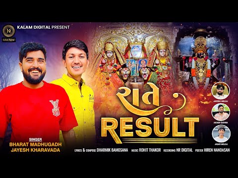 RATE RESULT BHARAT MADHUGADH JAYESH KHARAVADA NEW SONG 2023 KalamDigital RATE RESULT BHARAT MADHUGADH JAYESH KHARAVADA NEW SONG 2023 KalamDigital