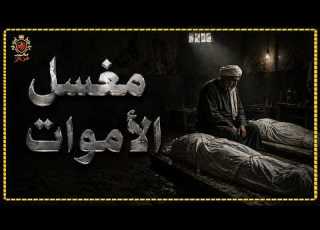 قصة رعب حقيقية مغسل موتى يحكي عن اغرب حالة غسل وتكفين ميت حكايات جدتي ج 15
