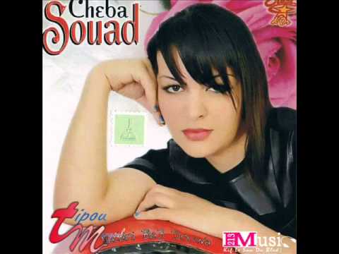 Cheba Souad Album 2015 Ma Jayech Trouh W Tkhalini éXcLu Tipou L Maryoul