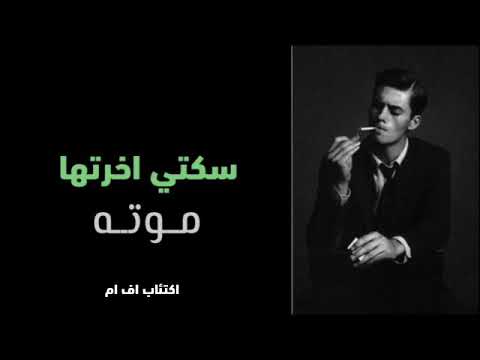 اغاني مصرية سكتي آخرتها موتة