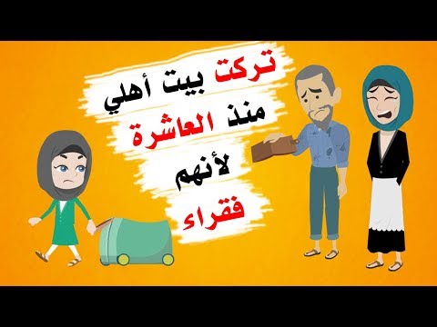 قصة مؤثرة تخليت عن أهلي و أمي منذ الصغر بسبب الفقر قصة مؤثرة تخليت عن أهلي و أمي منذ الصغر بسبب الفقر