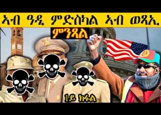  ERIPM ኣብ ዓዲ ምድስካል ኣብ ወጻኢ ምንጻል 1ይ ክፋል ሰበ ኣስመራ ንለውጢ