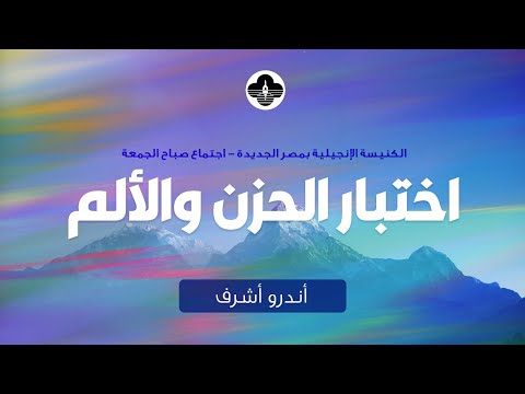 اختبار الحزن والألم د أندرو اشرف صباح الجمعة ٣١ أكتوبر ٢٠٢٥
