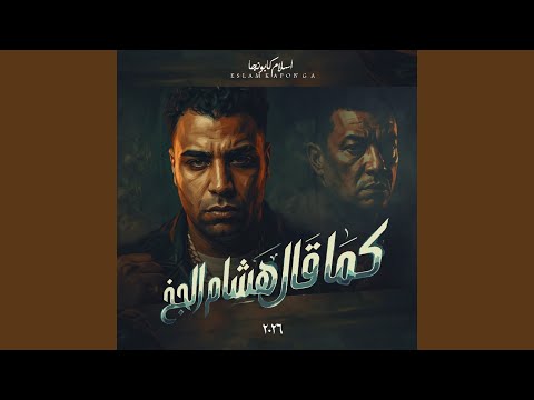 كما قال هشام الجخ