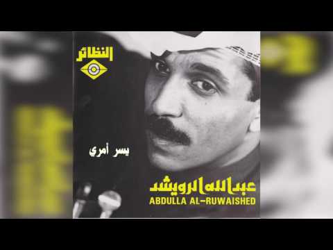 عبدالله الرويشد يسر أمري Abdullah Al Ruwaished