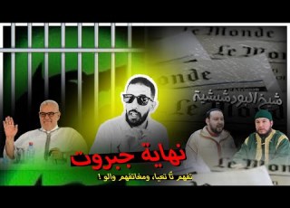  نهاية جبروت بأربعة شهود بعرة Le Monde الزاوية البودشيشية