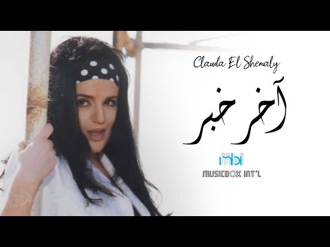 Clauda Chemaly Akher Khabr كلودا الشمالي آخر خبر