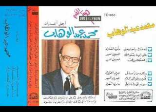  محمد عبد الوهاب البوم اه منك ياجارحني مع غلاف الكاسيت