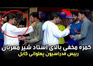 Hidden Camera On Shir Mehraban کمره مخفی بالای شیر مهربان رئیس فدراسیون پهلوانی کابل