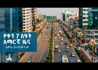የቀን 7 ሰዓት አማርኛ ዜና ሐምሌ 25 2018 ዓ ም