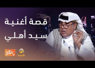 سيرة وتر الفنان خالد عبدالرحيم يروي قصة أغنية سيد أهلي التي غناها الفنان الكبير عبدالمجيد
