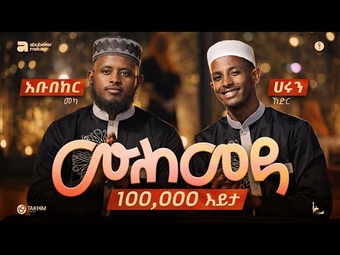 ሙሀመዳ አዲስ ከቨር ነሺዳ አቡበከር መካ ሀሩን ከድር 2018 New Cover Neshida 2026 AMIRHUSSENofficial