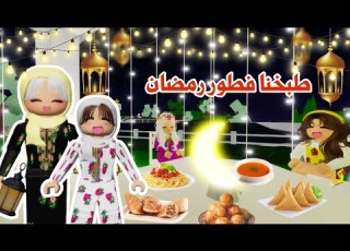  طبخنا فطور أول يوم في رمضان ولكن حدث شي غير متوقع ماب البيوت روبلو