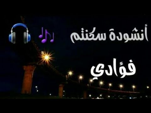 أنشودة سكنتم فؤادي ورب العباد مؤثرة بدون موسيقى بدون إيقاع