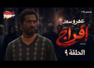 مسلسل إفراج البرنس عمرو سعد الحلقة 9 رمضان 2026 كامل بجودة عالية