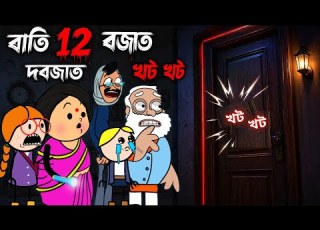  ৰ ত ১২ বজ ত দৰজ ত টক টক Horror Video Midnight Knock At The Door A Scary Assamese Cartoon Story