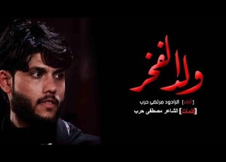 مرتضى حرب ولد الفخر اصدار محرم 1442هجري