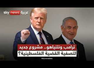  هل تحولت القضية الفلسطينية إلى صفقة بيع وتهجير في حسابات ترامب ونتنياهو ستوديو وان مع فضيلة