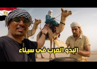 كيف يعيش البدو في صحراء مصر سافرت عشان اتعرف على حياتهم