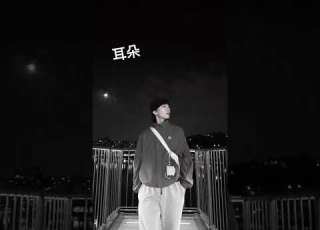 Joshua 翻唱 耳朵 Cover