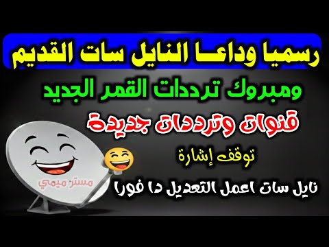 تردد واحد لجميع قنوات النايل سات 2026 تردد نايل سات 2026 جميع القنوات ترددات جديدة 2026